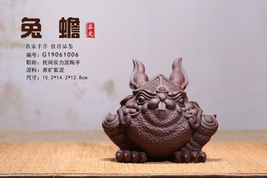 《兔蟾》實(shí)力派藝人宜興原礦紫泥